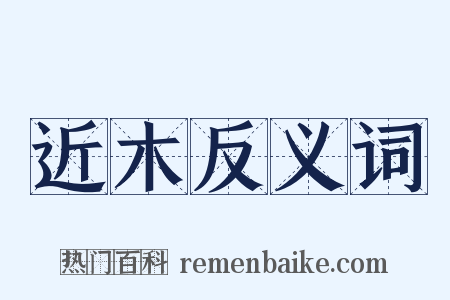 近木反义词是什么意思的图片